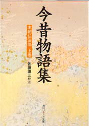 ISBN 9784044006013 今昔物語集  本朝仏法部　上巻 /角川書店/佐藤謙三 角川書店 本・雑誌・コミック 画像