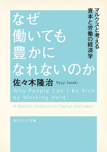 ISBN 9784044008451 なぜ働いても豊かになれないのか マルクスと考える資本と労働の経済学 角川書店 本・雑誌・コミック 画像