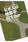 ISBN 9784044052201 なぜ人は地図を回すのか 方向オンチの博物誌  /角川学芸出版/村越真 角川書店 本・雑誌・コミック 画像