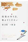 ISBN 9784044054090 短歌の作り方、教えてください   /ＫＡＤＯＫＡＷＡ/俵万智 角川書店 本・雑誌・コミック 画像