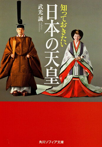 ISBN 9784044057114 知っておきたい日本の天皇   /角川学芸出版/武光誠 角川書店 本・雑誌・コミック 画像