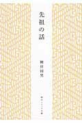 ISBN 9784044083151 先祖の話   /角川学芸出版/柳田国男 角川書店 本・雑誌・コミック 画像