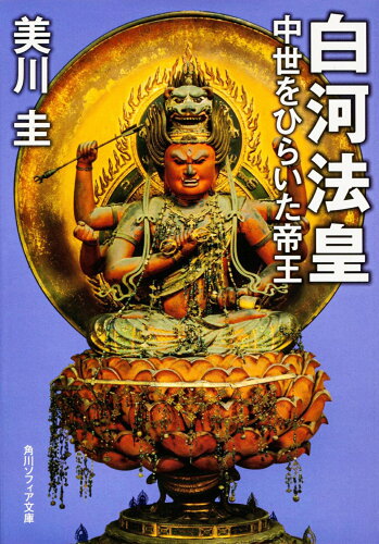 ISBN 9784044092047 白河法皇 中世をひらいた帝王  /角川学芸出版/美川圭 角川書店 本・雑誌・コミック 画像