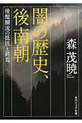 ISBN 9784044092085 闇の歴史、後南朝 後醍醐流の抵抗と終焉  /角川学芸出版/森茂暁 角川書店 本・雑誌・コミック 画像