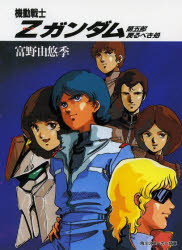 ISBN 9784044101084 機動戦士Ｚガンダム  第５部 /角川書店/富野由悠季 角川書店 本・雑誌・コミック 画像