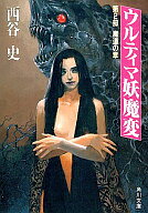 ISBN 9784044104177 ウルティマ妖魔変 第２部/角川書店/西谷史 角川書店 本・雑誌・コミック 画像