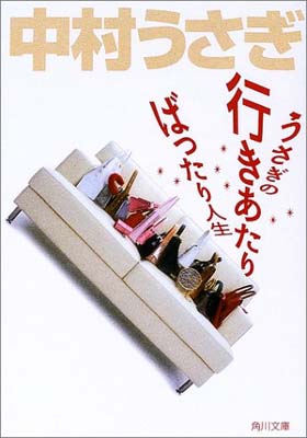 ISBN 9784044125219 うさぎの行きあたりばったり人生   /角川書店/中村うさぎ 角川書店 本・雑誌・コミック 画像