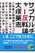 ISBN 9784044191177 サブカルチャ-反戦論   /角川書店/大塚英志 角川書店 本・雑誌・コミック 画像