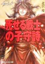 ISBN 9784044197025 死せる戦士の子守詩（うた） 死霊戦士ギィル・ブレイド/角川書店/北沢慶 角川書店 本・雑誌・コミック 画像