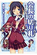 ISBN 9784044257231 会長の切り札  一芸クラブに勝機あり！ /角川書店/鷹見一幸 角川書店 本・雑誌・コミック 画像