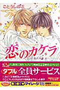 ISBN 9784044336240 恋のカケラ 夏の残像４  /角川書店/ごとうしのぶ 角川書店 本・雑誌・コミック 画像