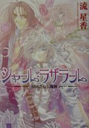 ISBN 9784044456016 シャ-ル・ラザラ-ル  封印されし魔神 /角川書店/流星香 角川書店 本・雑誌・コミック 画像