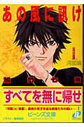 ISBN 9784044493011 あの風に訊け  １（河図篇） /角川書店/加門七海 角川書店 本・雑誌・コミック 画像