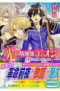 ISBN 9784044510091 光の精煉師ディオン  皇太子と危険なバカンス /角川書店/村田栞 角川書店 本・雑誌・コミック 画像