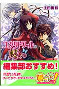 ISBN 9784044518011 エクリトワ-ルの蝶   /角川書店/生田美話 角川書店 本・雑誌・コミック 画像