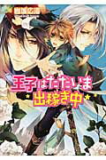 ISBN 9784044550080 王子はただいま出稼ぎ中   /角川書店/岩城広海 角川書店 本・雑誌・コミック 画像