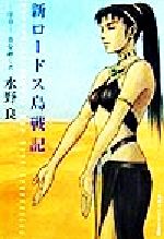 ISBN 9784044604219 新ロ-ドス島戦記  序章 /角川書店/水野良 角川書店 本・雑誌・コミック 画像