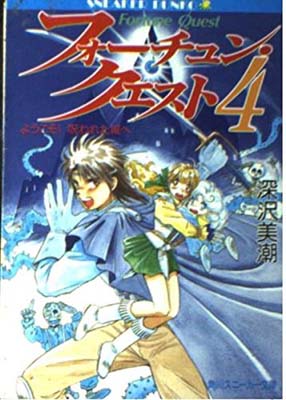 ISBN 9784044606053 フォ-チュン・クエスト  ４ /角川書店/深沢美潮 角川書店 本・雑誌・コミック 画像