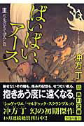 ISBN 9784044729066 ばいばい、ア-ス  ３ /角川書店/冲方丁 角川書店 本・雑誌・コミック 画像