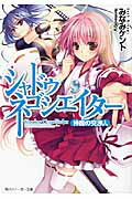 ISBN 9784044748340 シャドウ・ネゴシエイタ-  神魔の交渉人 /角川書店/みなみケント 角川書店 本・雑誌・コミック 画像