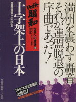 ISBN 9784045216084 ドキュメント昭和 世界への登場 ８ /角川書店/日本放送協会 角川書店 本・雑誌・コミック 画像