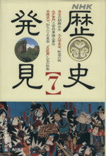 ISBN 9784045222078 ＮＨＫ歴史発見  ７ /角川書店/日本放送協会 角川書店 本・雑誌・コミック 画像