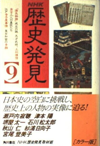 ISBN 9784045222092 ＮＨＫ歴史発見  ９ /角川書店/日本放送協会 角川書店 本・雑誌・コミック 画像