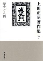 ISBN 9784045228070 上田正昭著作集 第７巻/角川書店/上田正昭 角川書店 本・雑誌・コミック 画像