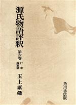 ISBN 9784045605062 源氏物語評釈 第6巻/角川書店/玉上琢弥 角川書店 本・雑誌・コミック 画像