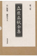 ISBN 9784045739033 立原正秋全集  第３巻 新訂版/角川書店/立原正秋 角川書店 本・雑誌・コミック 画像