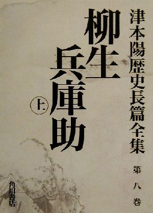 ISBN 9784045745089 津本陽歴史長篇全集 第8巻/角川書店/津本陽 角川書店 本・雑誌・コミック 画像