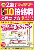 ISBN 9784046000705 ２時間でわかる長期１０倍銘柄の見つけ方  ２０１４年版 /ＫＡＤＯＫＡＷＡ/倖多朗 角川書店 本・雑誌・コミック 画像