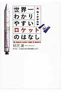 ISBN 9784046000989 世界一わかりやすいロケットのはなし   /ＫＡＤＯＫＡＷＡ/村沢譲 角川書店 本・雑誌・コミック 画像