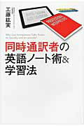 ISBN 9784046001443 同時通訳者の英語ノ-ト術＆学習法   /ＫＡＤＯＫＡＷＡ/工藤紘実 角川書店 本・雑誌・コミック 画像