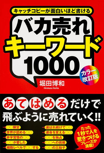 ISBN 9784046001504 バカ売れキ-ワ-ド１０００ キャッチコピ-が面白いほど書ける  カラ-改訂版/ＫＡＤＯＫＡＷＡ/堀田博和 角川書店 本・雑誌・コミック 画像