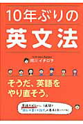 ISBN 9784046002273 １０年ぶりの英文法   /ＫＡＤＯＫＡＷＡ/阿川イチロヲ 角川書店 本・雑誌・コミック 画像