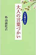 ISBN 9784046002907 人に聞けない大人の言葉づかい   /ＫＡＤＯＫＡＷＡ/外山滋比古 角川書店 本・雑誌・コミック 画像