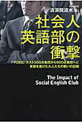 ISBN 9784046003102 社会人英語部の衝撃 ＴＯＥＩＣテスト３００点集団から９００点集団へと変  /ＫＡＤＯＫＡＷＡ/清涼院流水 角川書店 本・雑誌・コミック 画像