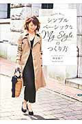 ISBN 9784046005199 シンプルベ-シックなＭｙ　Ｓｔｙｌｅのつくり方   /ＫＡＤＯＫＡＷＡ/鈴木尚子 角川書店 本・雑誌・コミック 画像