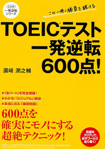 ISBN 9784046006899 ＴＯＥＩＣテスト一発逆転６００点！   /ＫＡＤＯＫＡＷＡ/〓〓潤之輔 角川書店 本・雑誌・コミック 画像