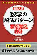 ISBN 9784046008558 高校入試数学の解法パタ-ンまる覚え９０   /ＫＡＤＯＫＡＷＡ/阿部雄次 角川書店 本・雑誌・コミック 画像