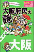 ISBN 9784046009760 大阪府民の謎   /ＫＡＤＯＫＡＷＡ/ご当地探偵事務所 角川書店 本・雑誌・コミック 画像