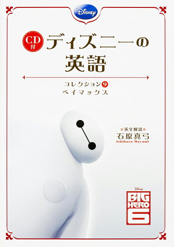 ISBN 9784046010247 ディズニ-の英語コレクション  ９ /ＫＡＤＯＫＡＷＡ/石原真弓 角川書店 本・雑誌・コミック 画像