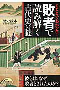 ISBN 9784046011152 ここまでわかった！敗者で読み解く古代史の謎   /ＫＡＤＯＫＡＷＡ/「歴史読本」編集部 角川書店 本・雑誌・コミック 画像