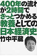 ISBN 9784046011671 ４００年の流れが２時間でざっとつかめる教養としての日本経済史   /ＫＡＤＯＫＡＷＡ/竹中平蔵 角川書店 本・雑誌・コミック 画像