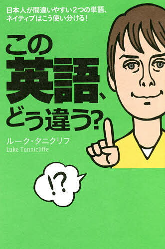 ISBN 9784046012142 この英語、どう違う？ 日本人が間違いやすい２つの単語、ネイティブはこう使  /ＫＡＤＯＫＡＷＡ/ル-ク・タニクリフ 角川書店 本・雑誌・コミック 画像