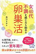 ISBN 9784046012234 女４０代不調を感じたら始める卵巣活   /ＫＡＤＯＫＡＷＡ/奥谷まゆみ 角川書店 本・雑誌・コミック 画像