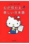 ISBN 9784046012685 ハロ-キティの心が伝わる美しい日本語   /ＫＡＤＯＫＡＷＡ/サンリオ 角川書店 本・雑誌・コミック 画像