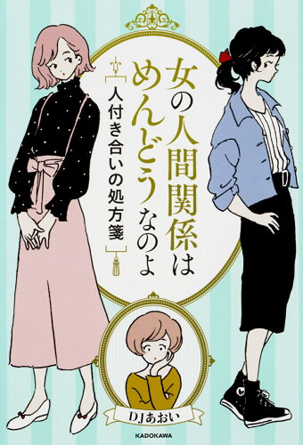 ISBN 9784046013378 女の人間関係はめんどうなのよ 人付き合いの処方箋  /ＫＡＤＯＫＡＷＡ/ＤＪあおい 角川書店 本・雑誌・コミック 画像