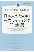 ISBN 9784046013521 日本人のための英文ライティング即効薬 「そこそこ英語」から脱却！  /ＫＡＤＯＫＡＷＡ/内藤由美子 角川書店 本・雑誌・コミック 画像